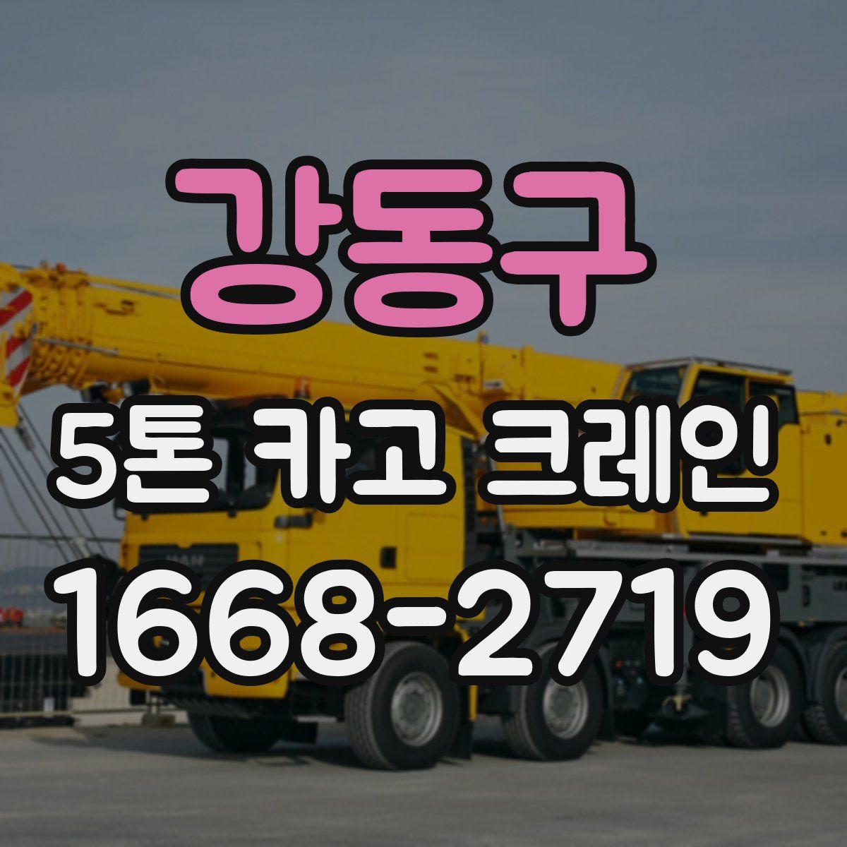 강동구 5톤 카고 크레인