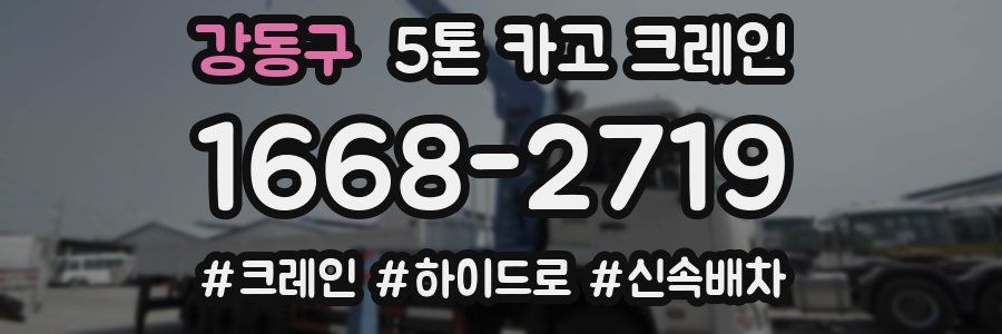 강동구 5톤 카고 크레인