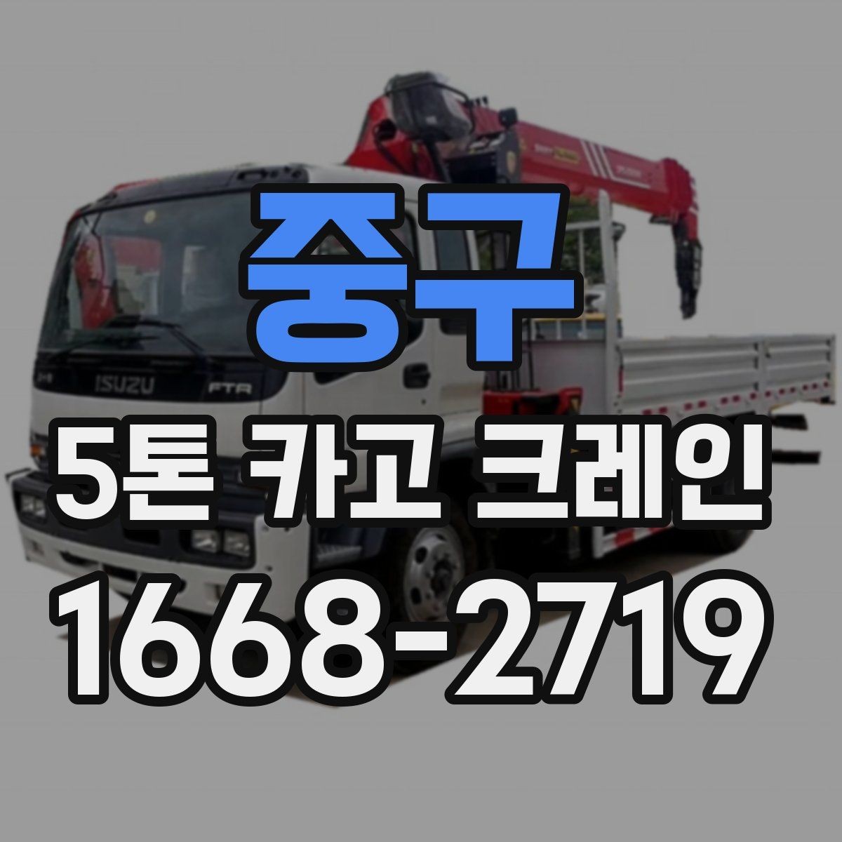 중구 5톤 카고 크레인 현장 맞춤형 장비 선정 방법