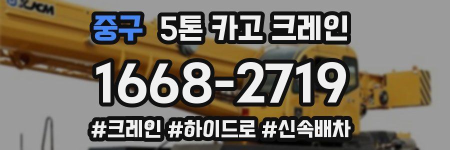 중구 5톤 카고 크레인