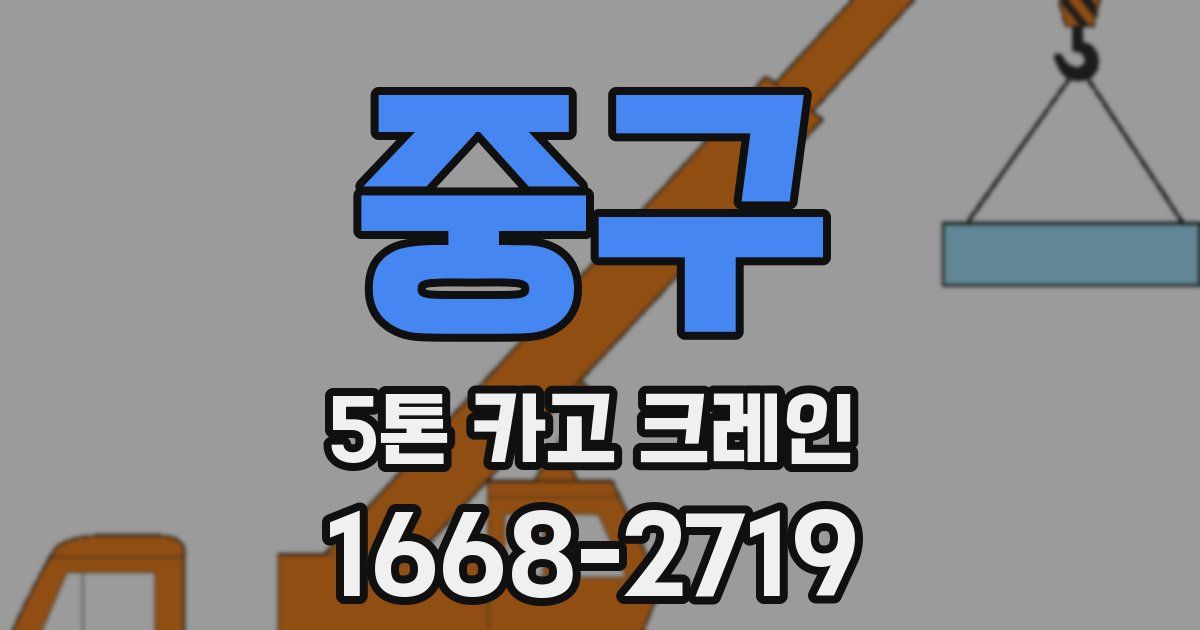 중구 5톤 카고 크레인