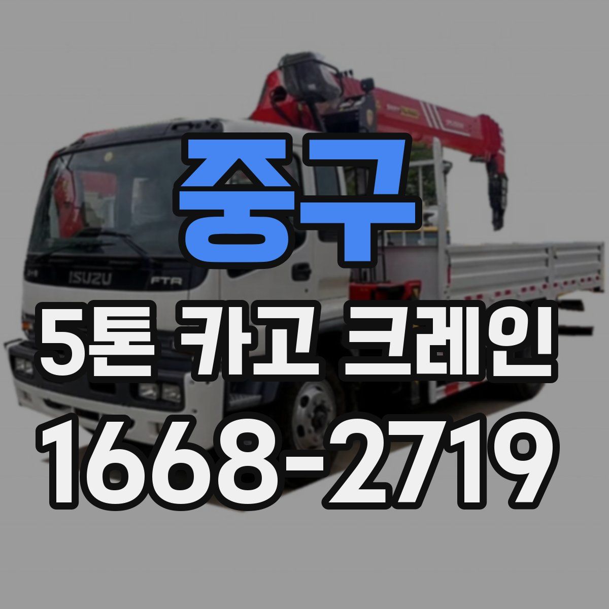 중구 5톤 카고 크레인