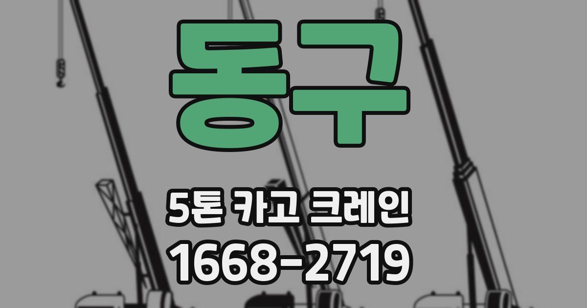 동구 5톤 카고 크레인