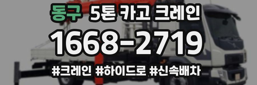 동구 5톤 카고 크레인