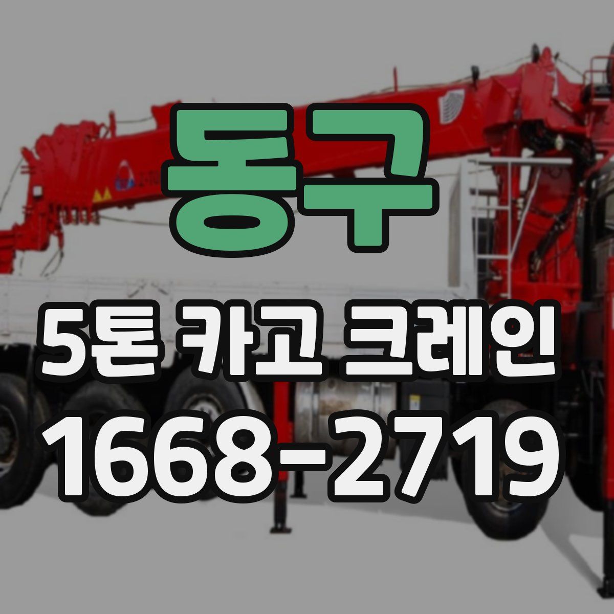 동구 5톤 카고 크레인
