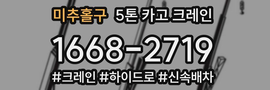 미추홀구 5톤 카고 크레인