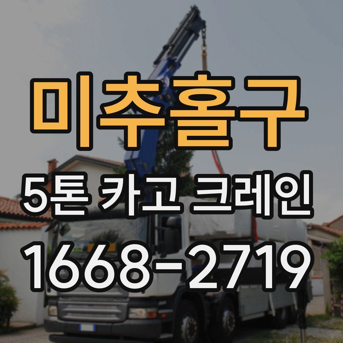 미추홀구 5톤 카고 크레인