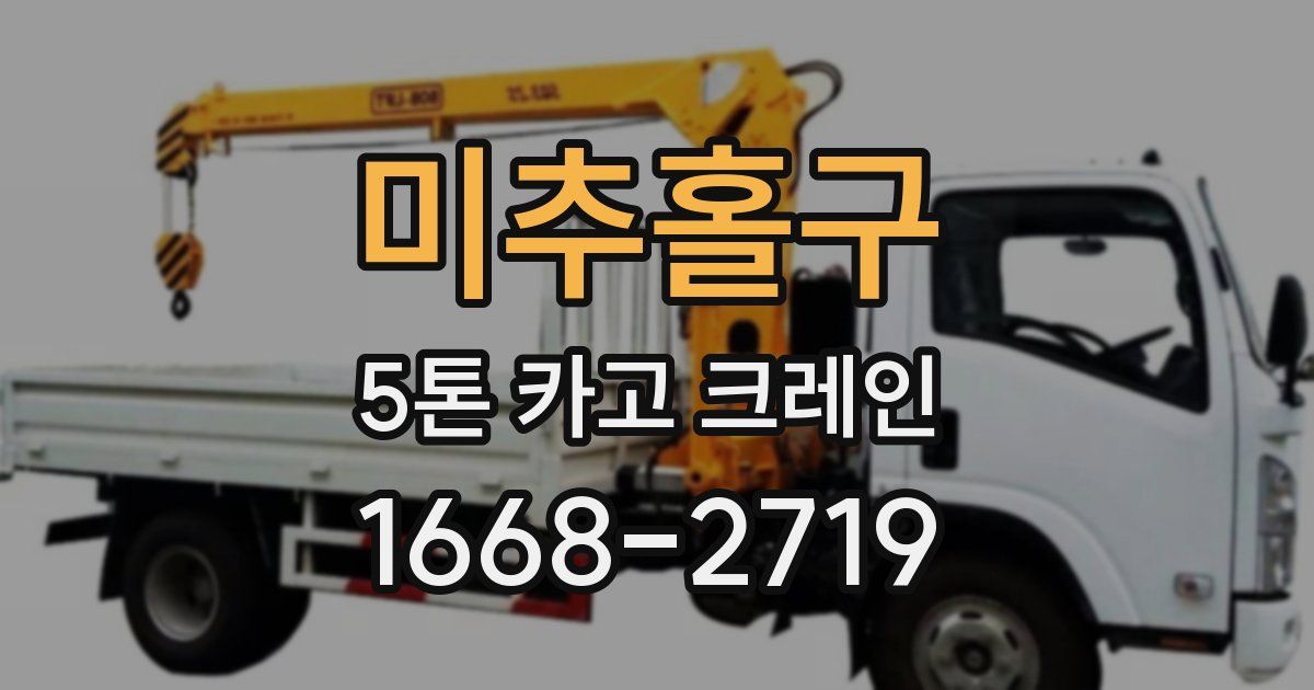 미추홀구 5톤 카고 크레인
