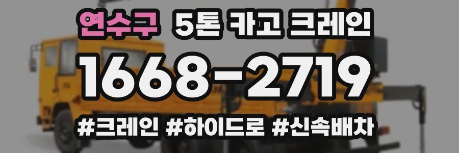 연수구 5톤 카고 크레인