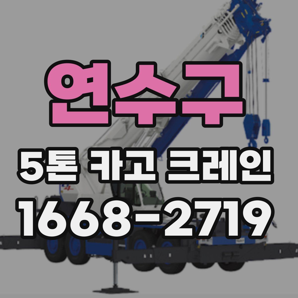 연수구 5톤 카고 크레인