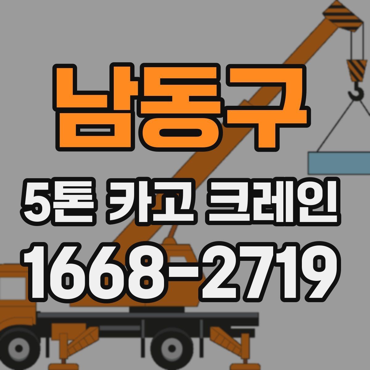 남동구 5톤 카고 크레인 운반 계획 세우는 방법