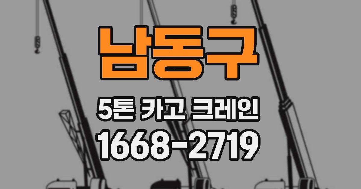 남동구 5톤 카고 크레인