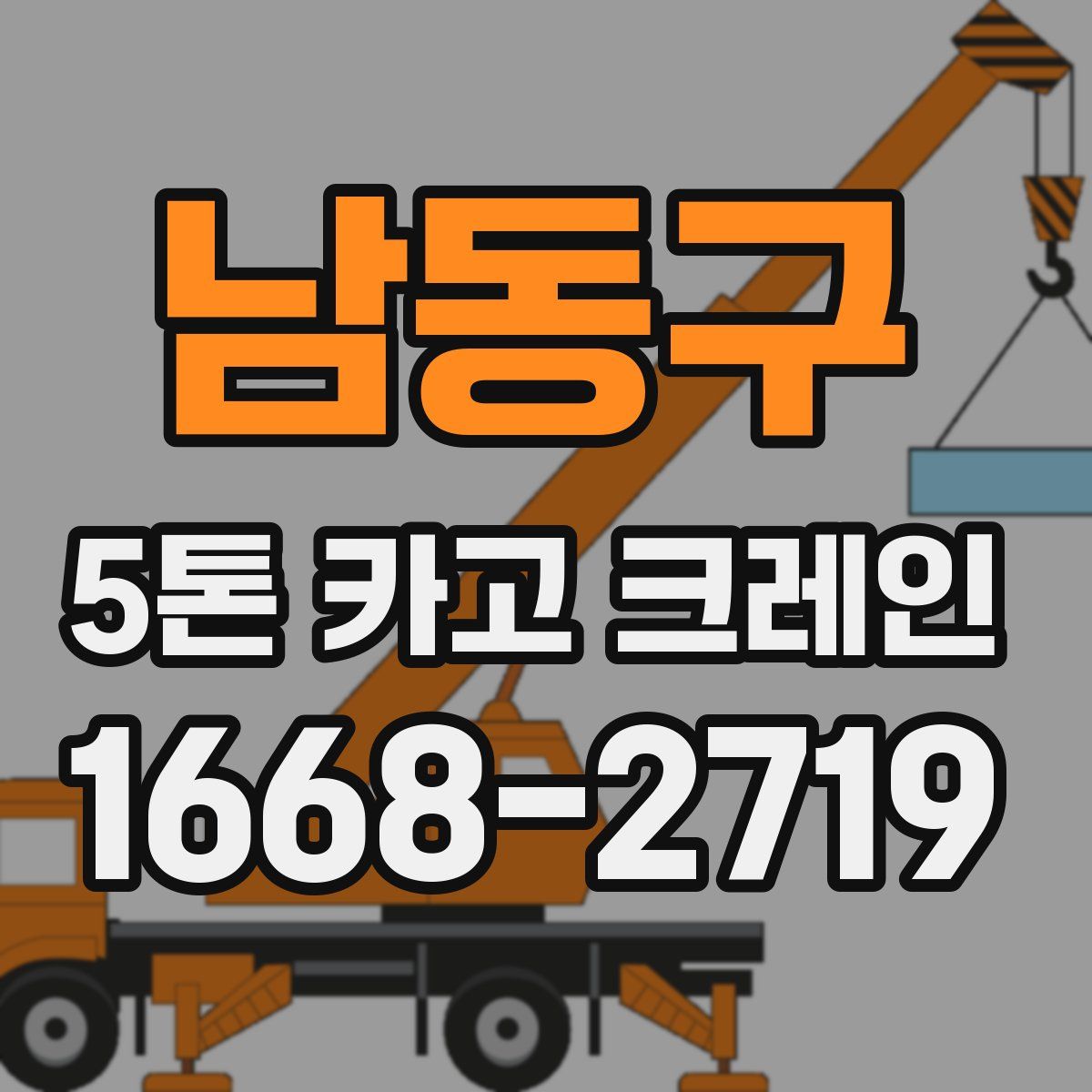 남동구 5톤 카고 크레인