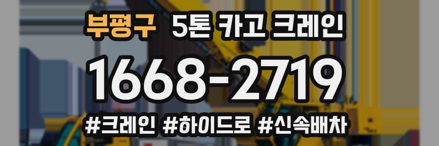 부평구 5톤 카고 크레인