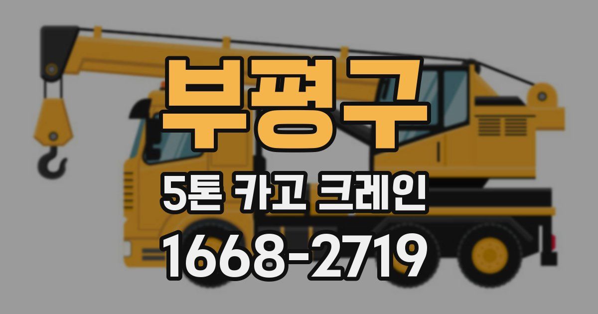부평구 5톤 카고 크레인