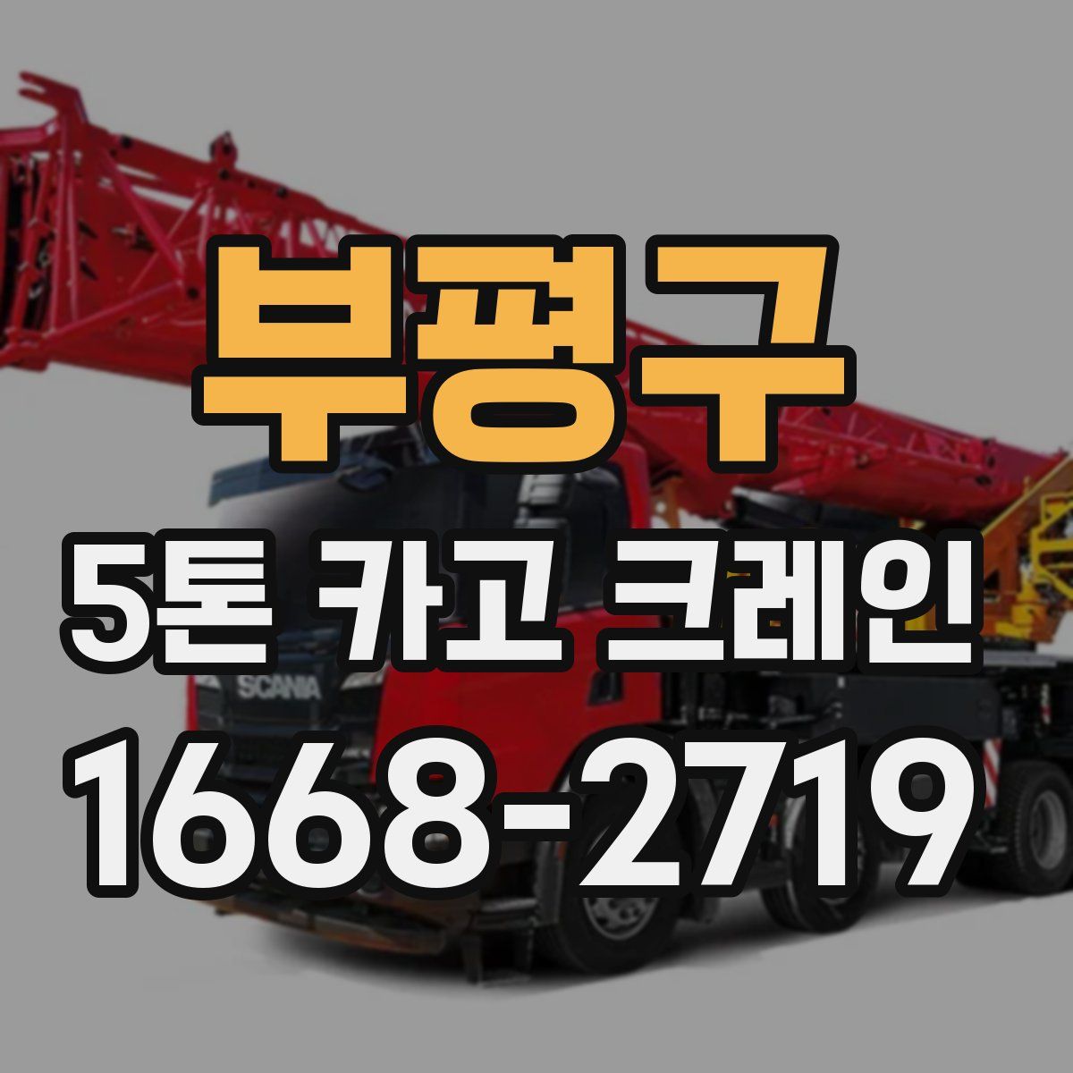 부평구 5톤 카고 크레인