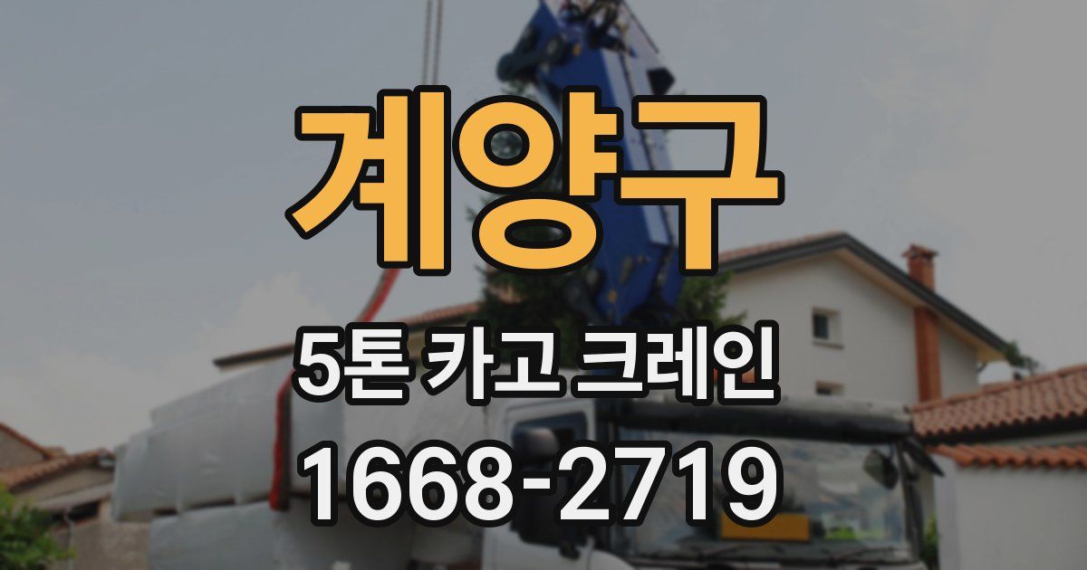 계양구 5톤 카고 크레인