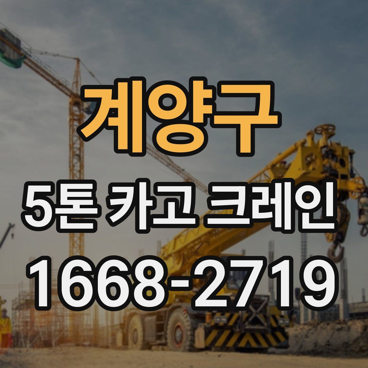계양구 5톤 카고 크레인