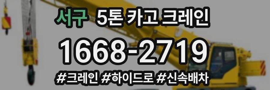 서구 5톤 카고 크레인