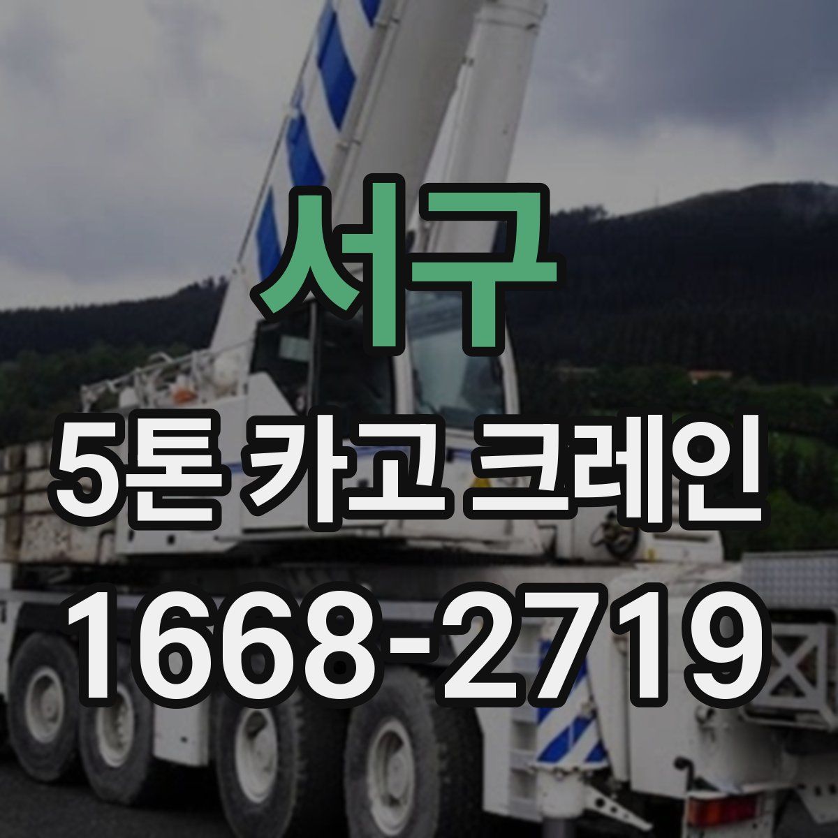 서구 5톤 카고 크레인