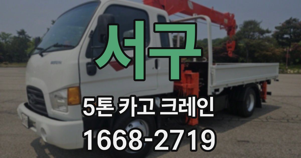 서구 5톤 카고 크레인