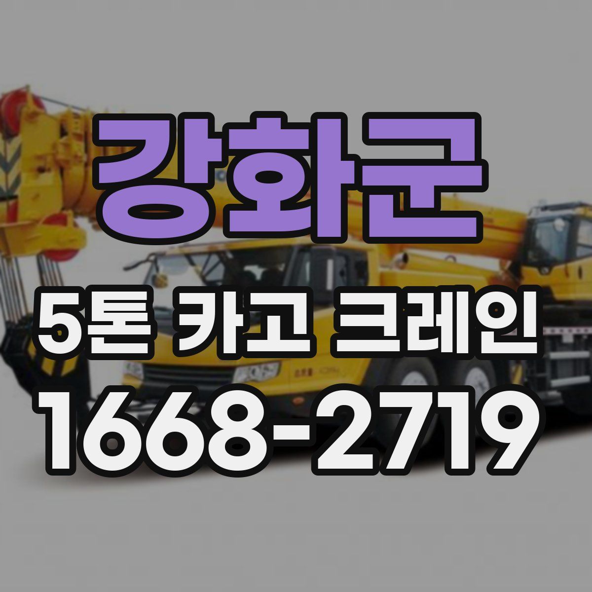 강화군 5톤 카고 크레인