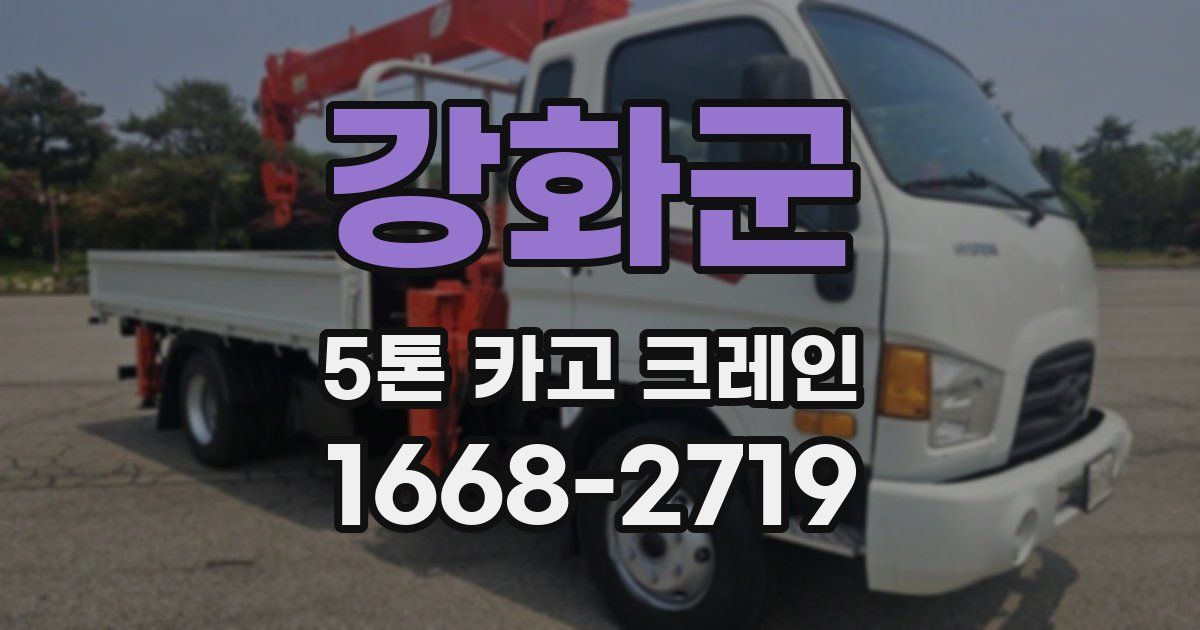 강화군 5톤 카고 크레인