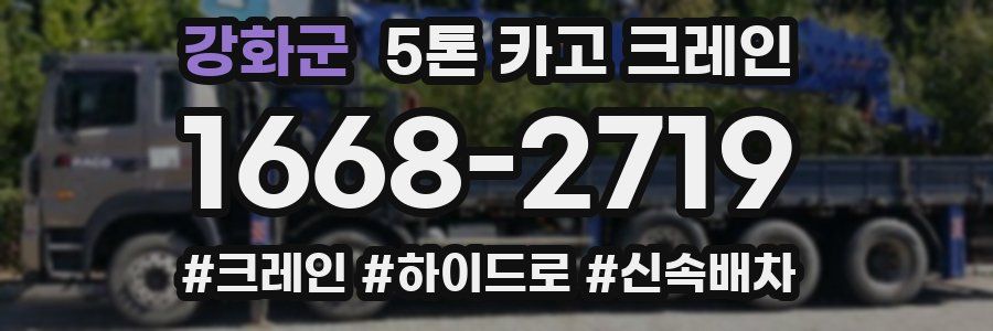 강화군 5톤 카고 크레인