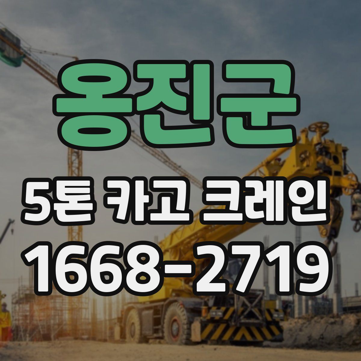 옹진군 5톤 카고 크레인