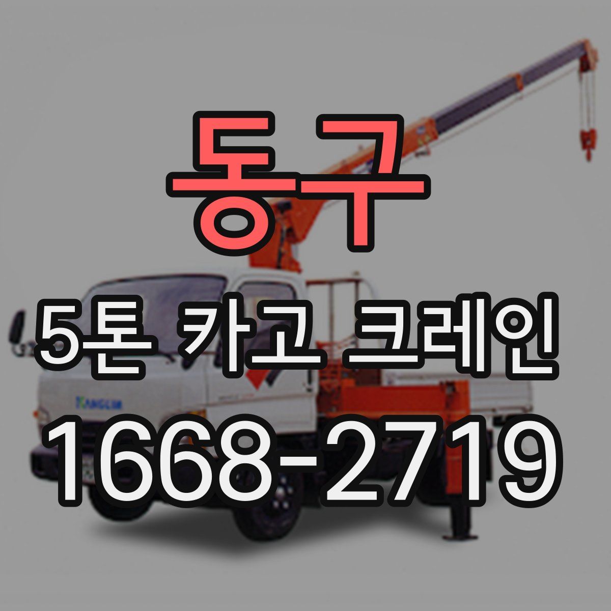 동구 5톤 카고 크레인