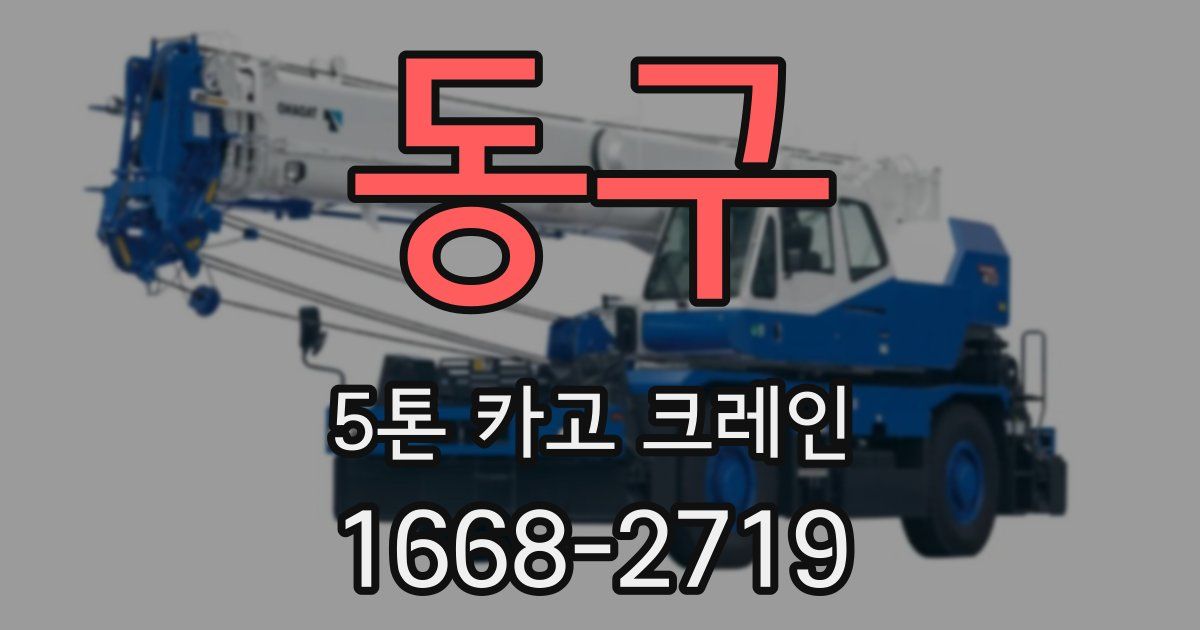 동구 5톤 카고 크레인