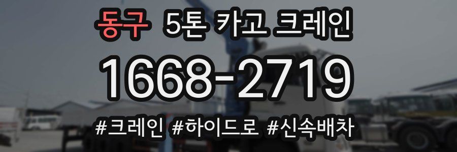 동구 5톤 카고 크레인