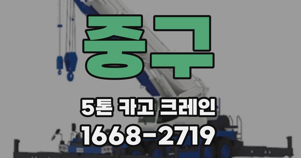 중구 5톤 카고 크레인