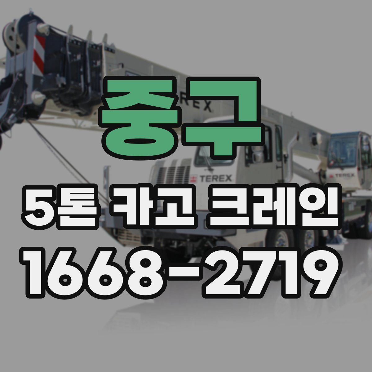 중구 5톤 카고 크레인