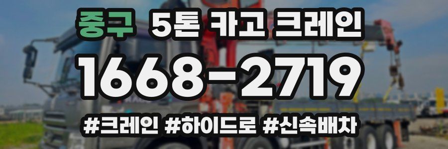 중구 5톤 카고 크레인