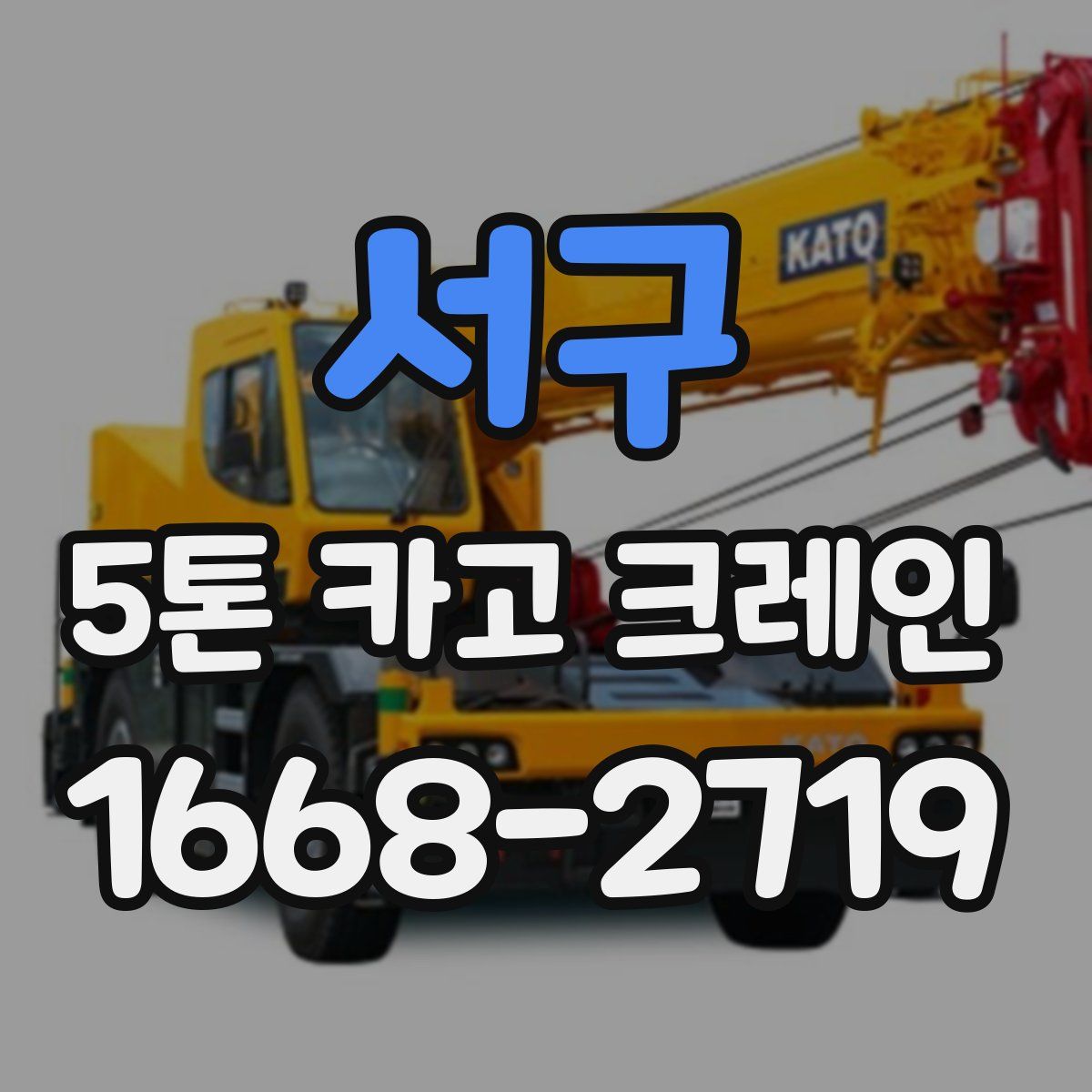 서구 5톤 카고 크레인