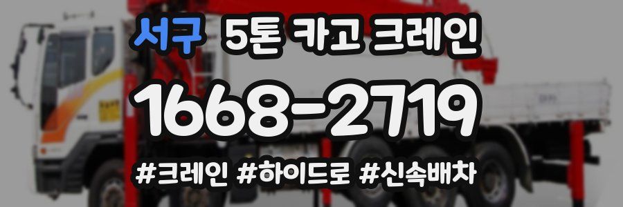 서구 5톤 카고 크레인