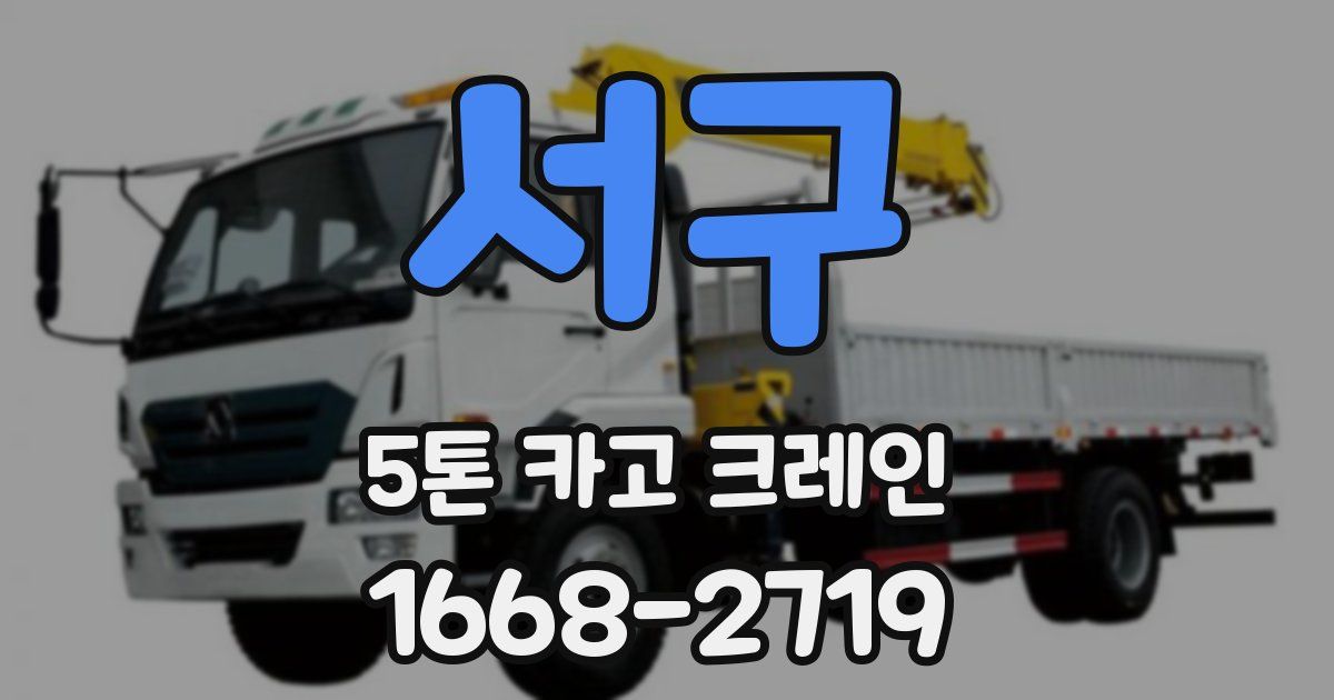 서구 5톤 카고 크레인