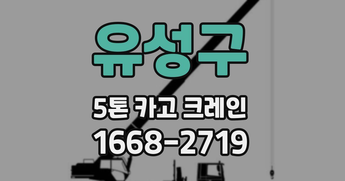 유성구 5톤 카고 크레인