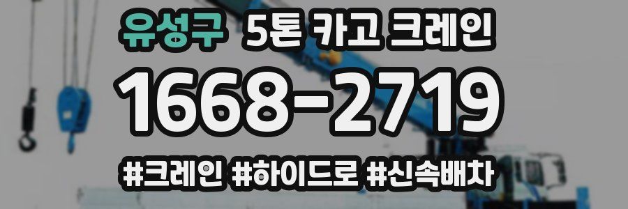 유성구 5톤 카고 크레인