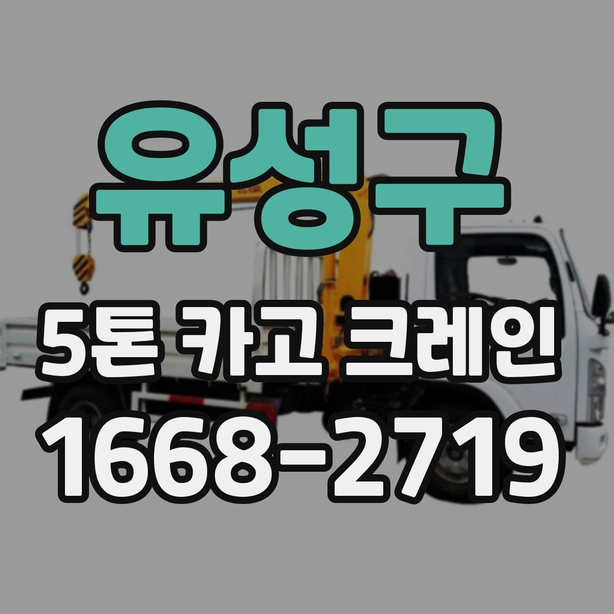 유성구 5톤 카고 크레인