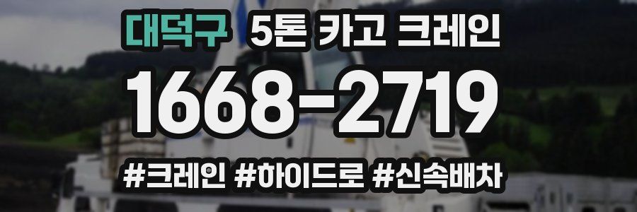대덕구 5톤 카고 크레인