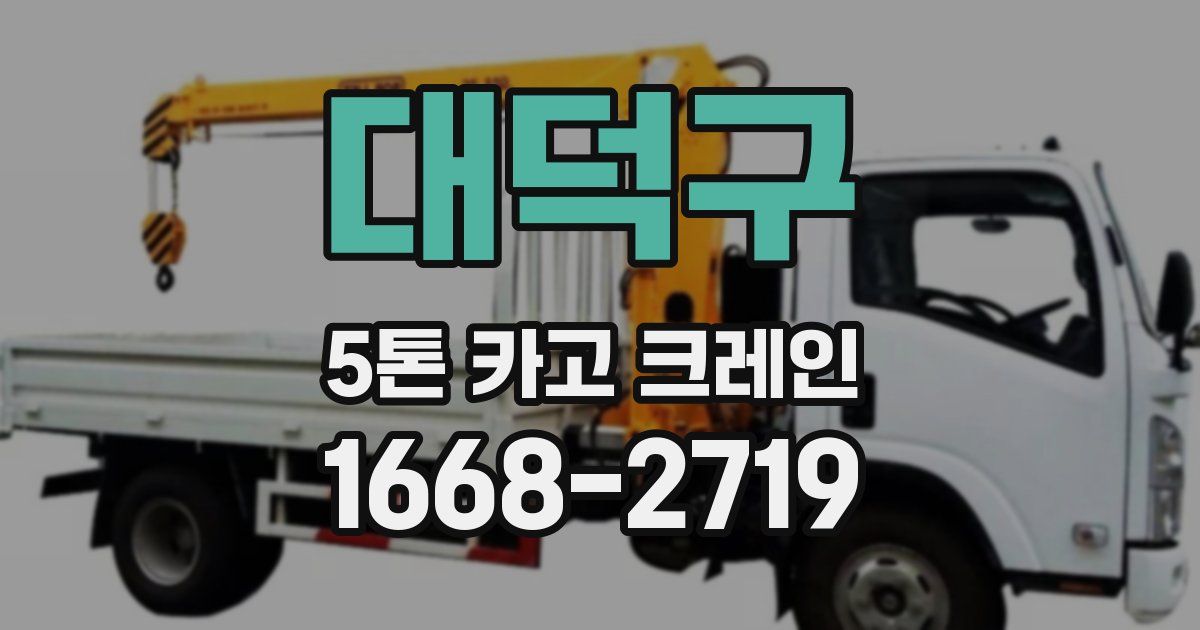 대덕구 5톤 카고 크레인