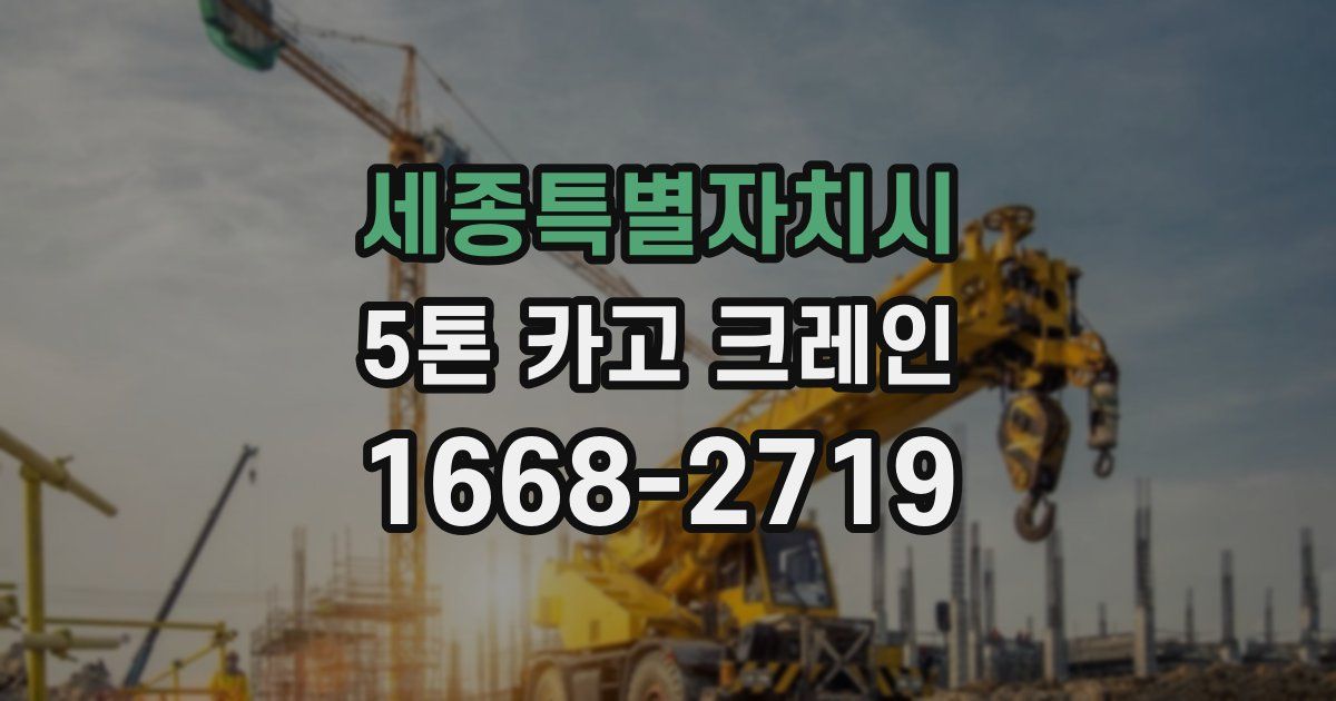 세종특별자치시 5톤 카고 크레인