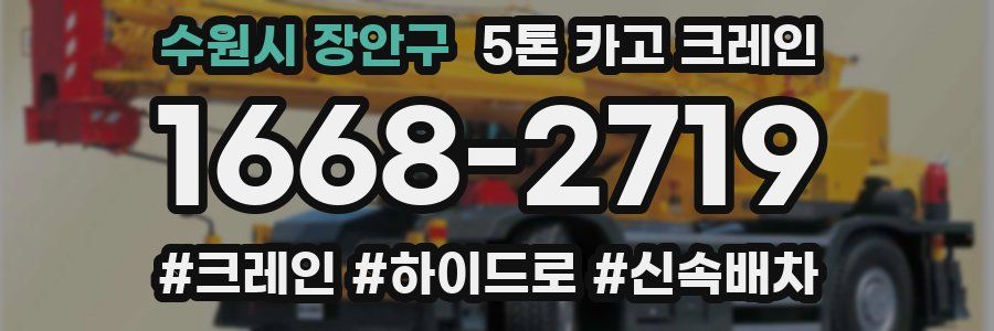 수원시 장안구 5톤 카고 크레인