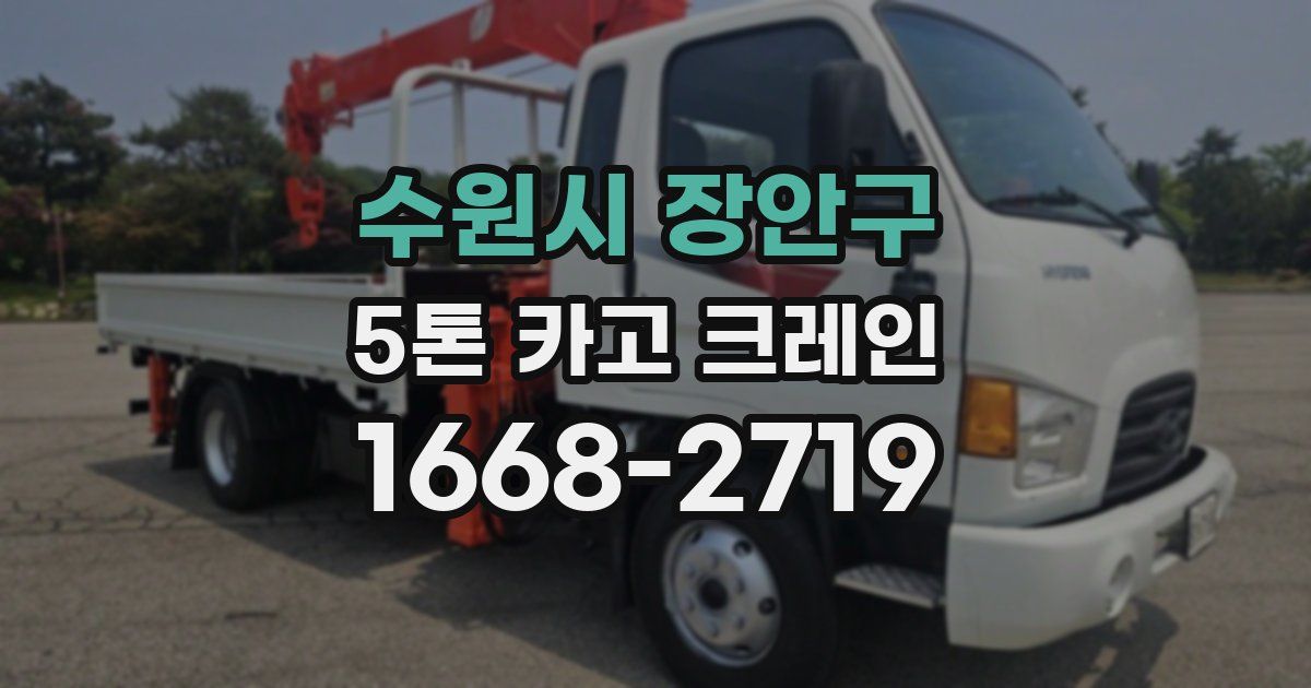 수원시 장안구 5톤 카고 크레인