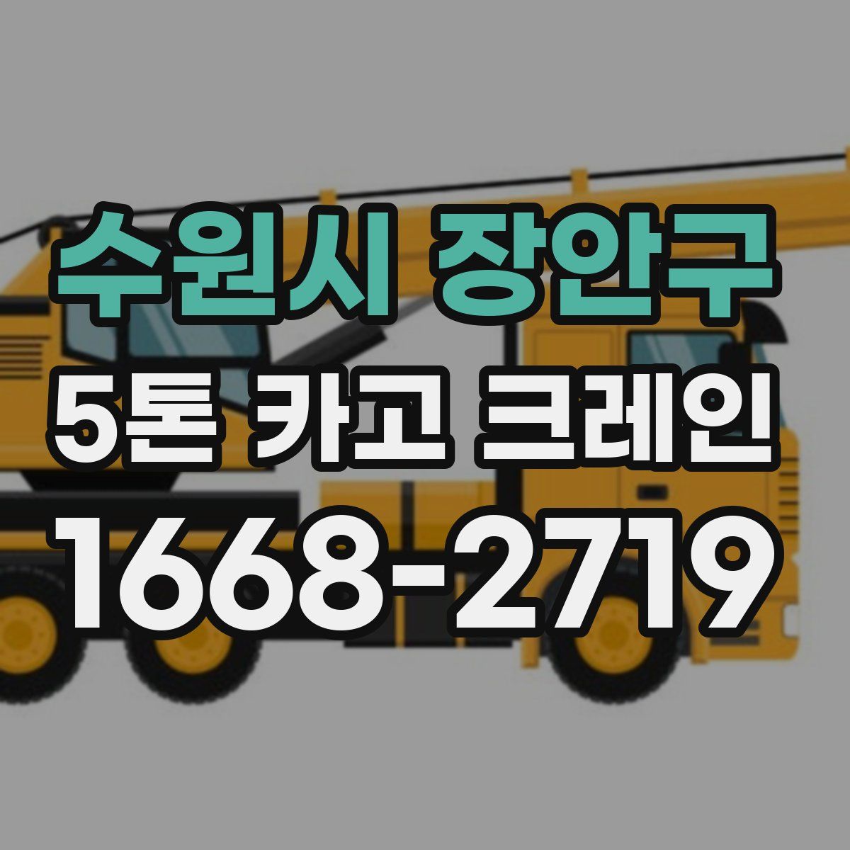 수원시 장안구 5톤 카고 크레인