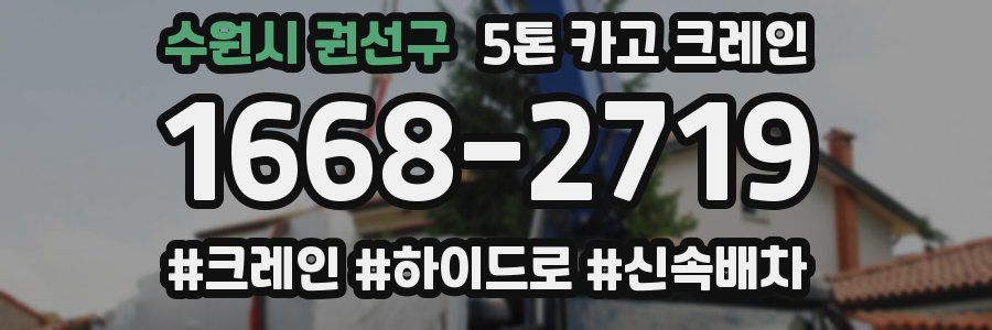 수원시 권선구 5톤 카고 크레인