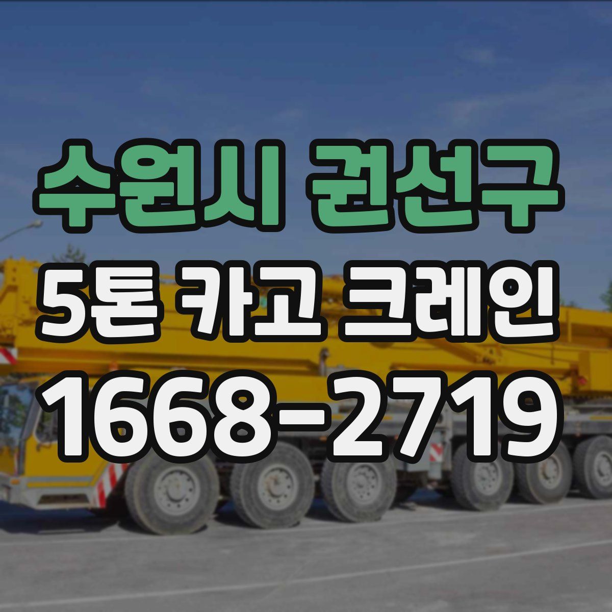 수원시 권선구 5톤 카고 크레인