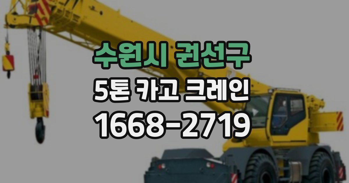 수원시 권선구 5톤 카고 크레인
